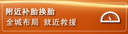 下花园区补胎换胎电话